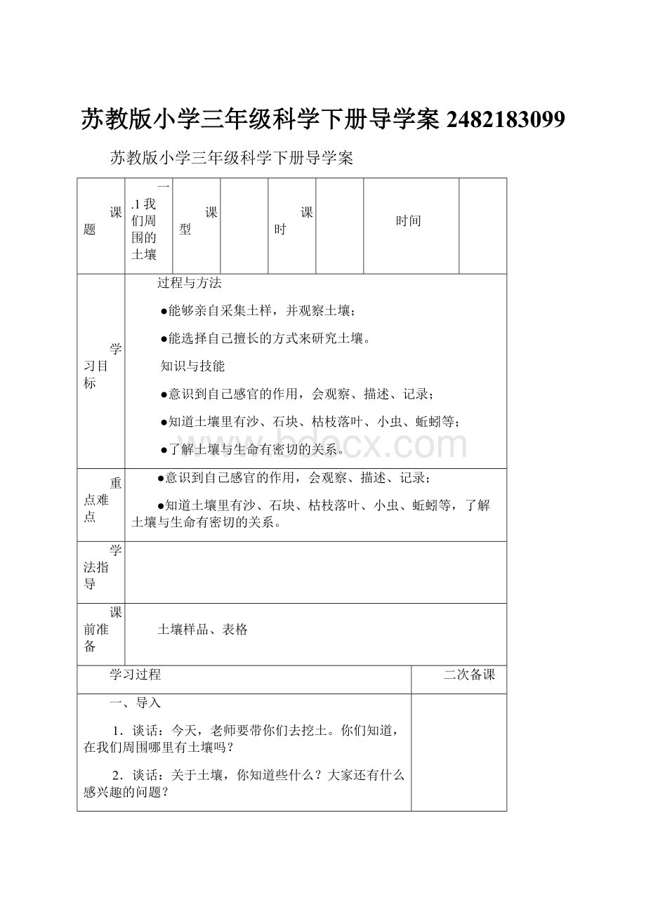 苏教版小学三年级科学下册导学案2482183099.docx