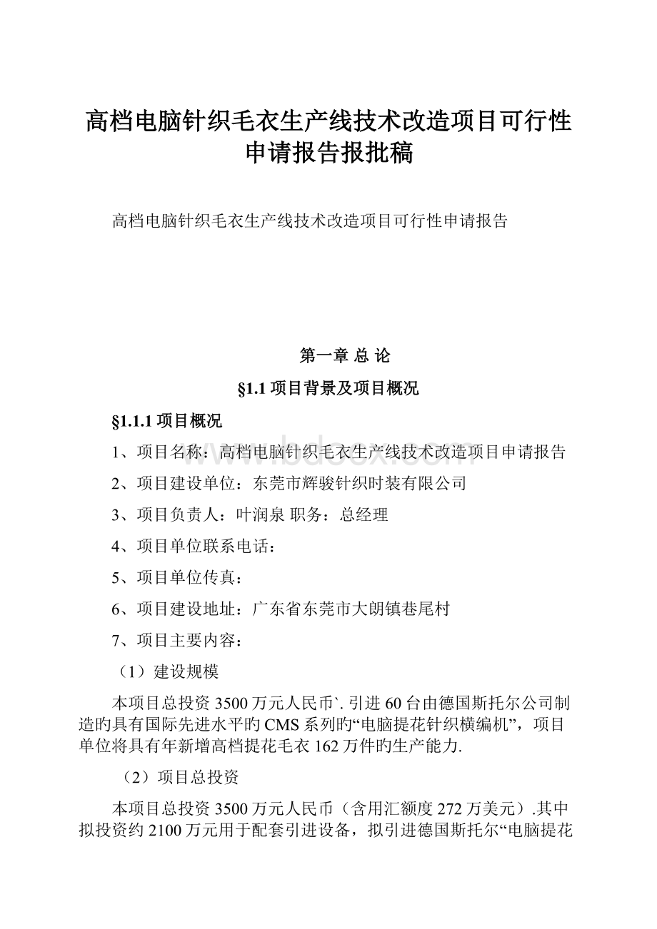 高档电脑针织毛衣生产线技术改造项目可行性申请报告报批稿.docx