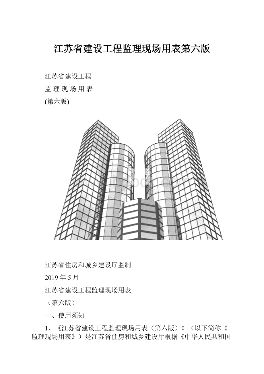 江苏省建设工程监理现场用表第六版.docx