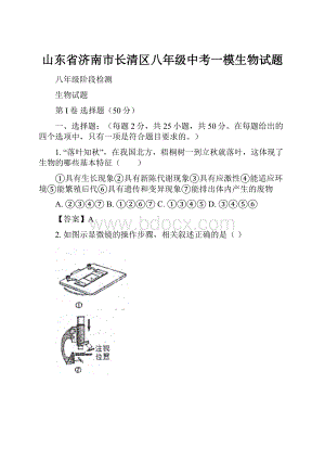 山东省济南市长清区八年级中考一模生物试题.docx