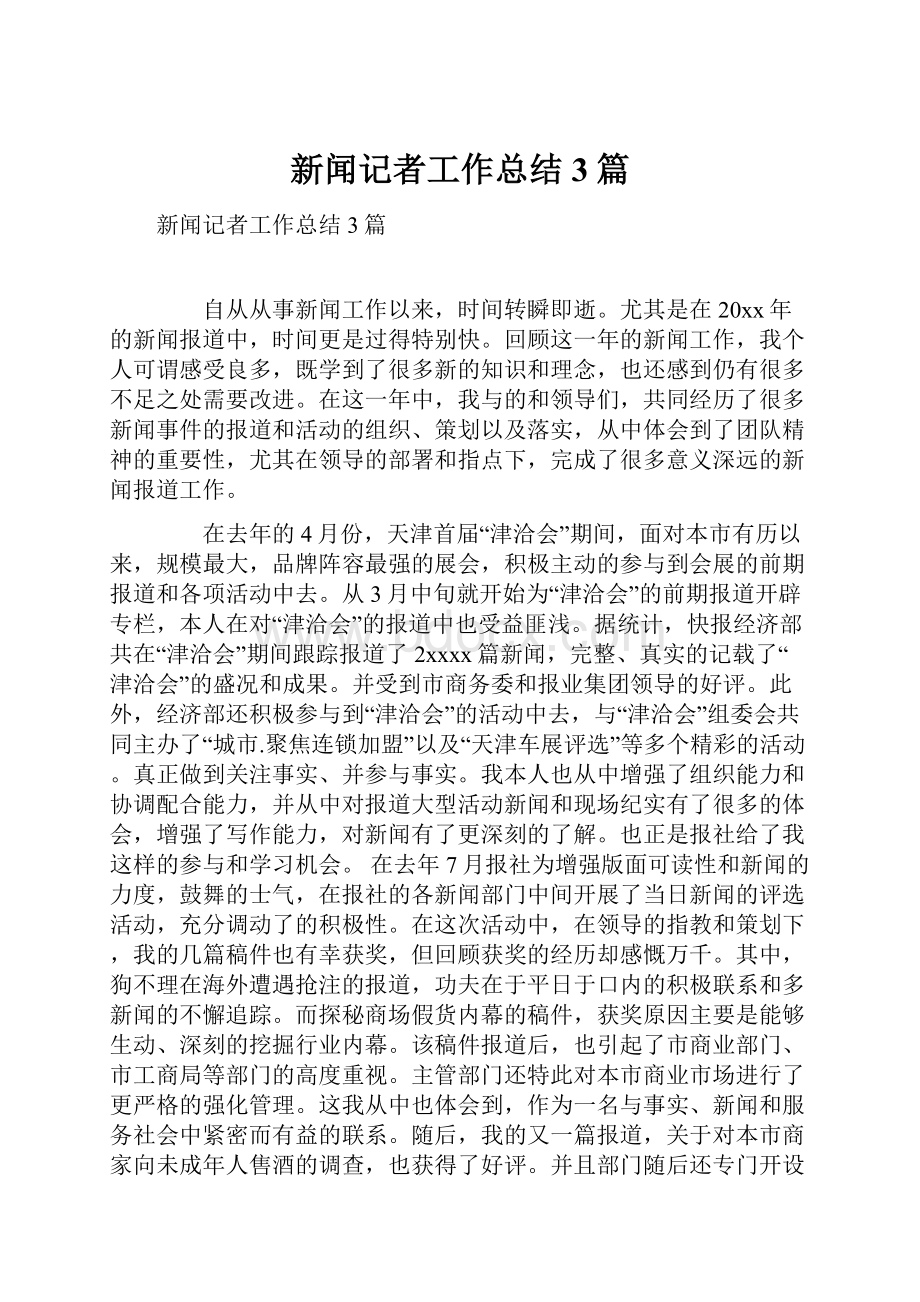 新闻记者工作总结3篇.docx