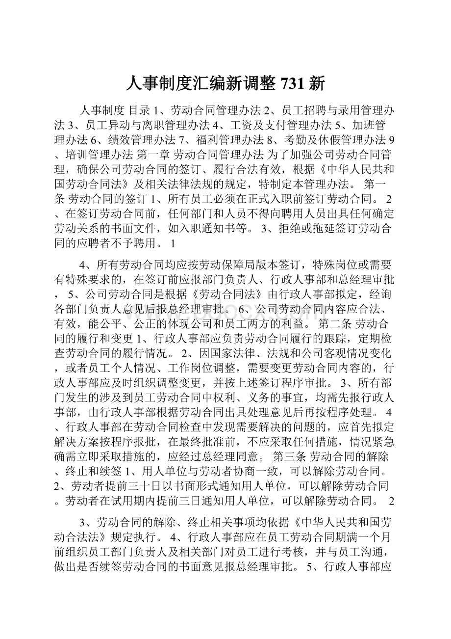 人事制度汇编新调整731新.docx