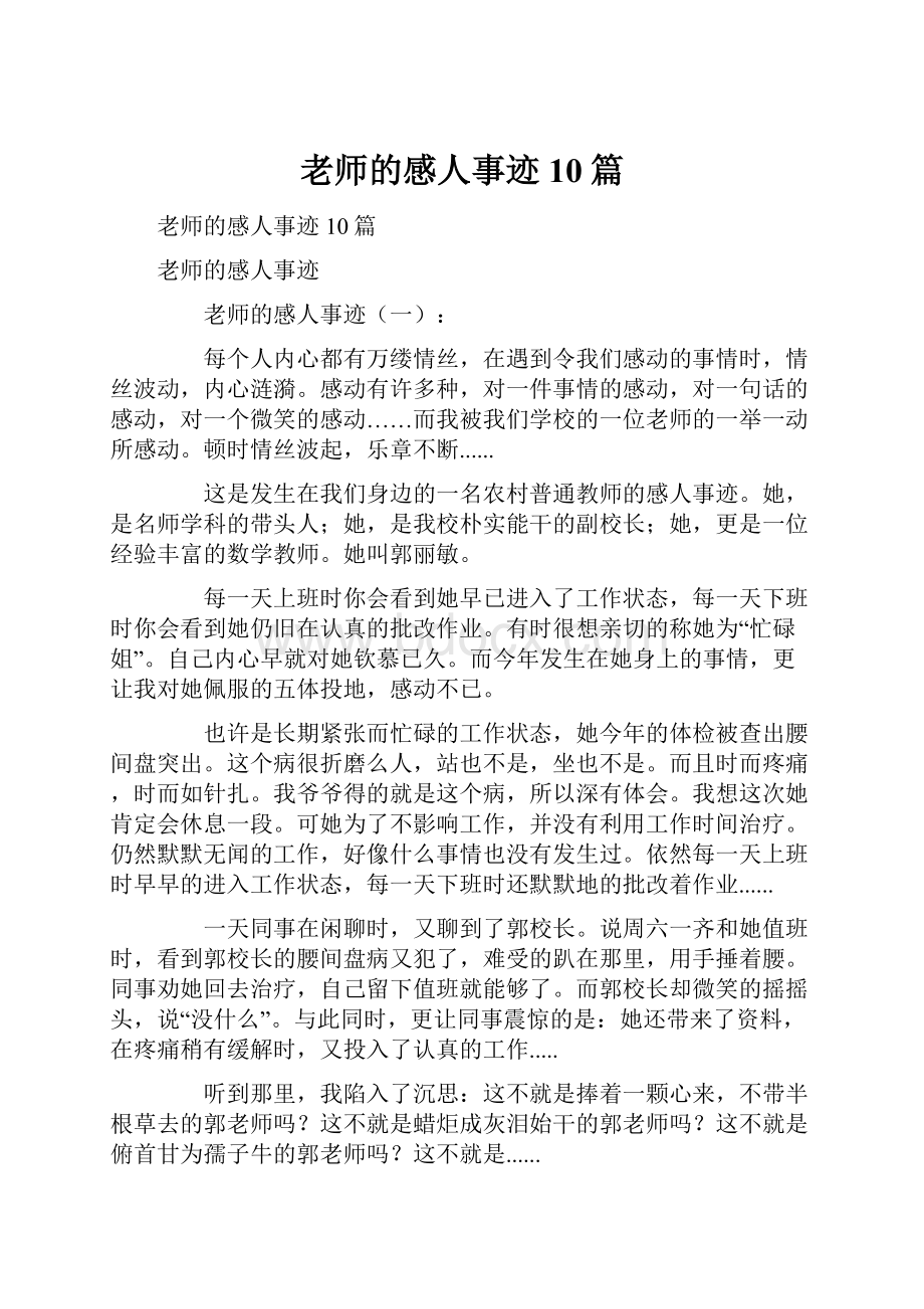 老师的感人事迹10篇.docx