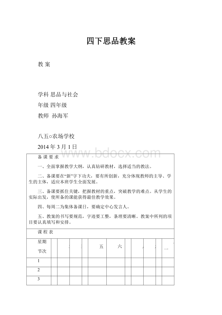 四下思品教案.docx_第1页