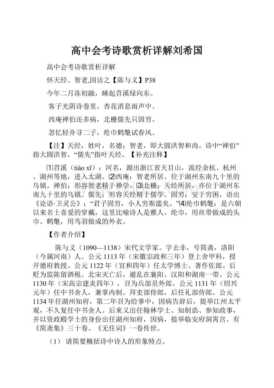 高中会考诗歌赏析详解刘希国.docx_第1页