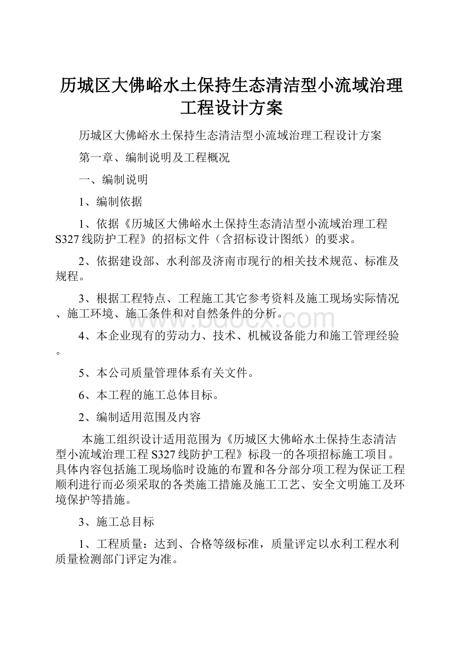 历城区大佛峪水土保持生态清洁型小流域治理工程设计方案.docx_第1页