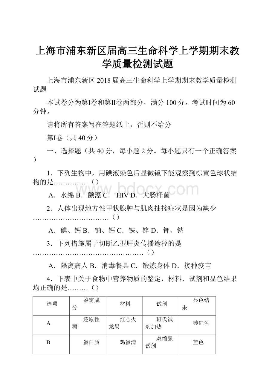 上海市浦东新区届高三生命科学上学期期末教学质量检测试题.docx_第1页