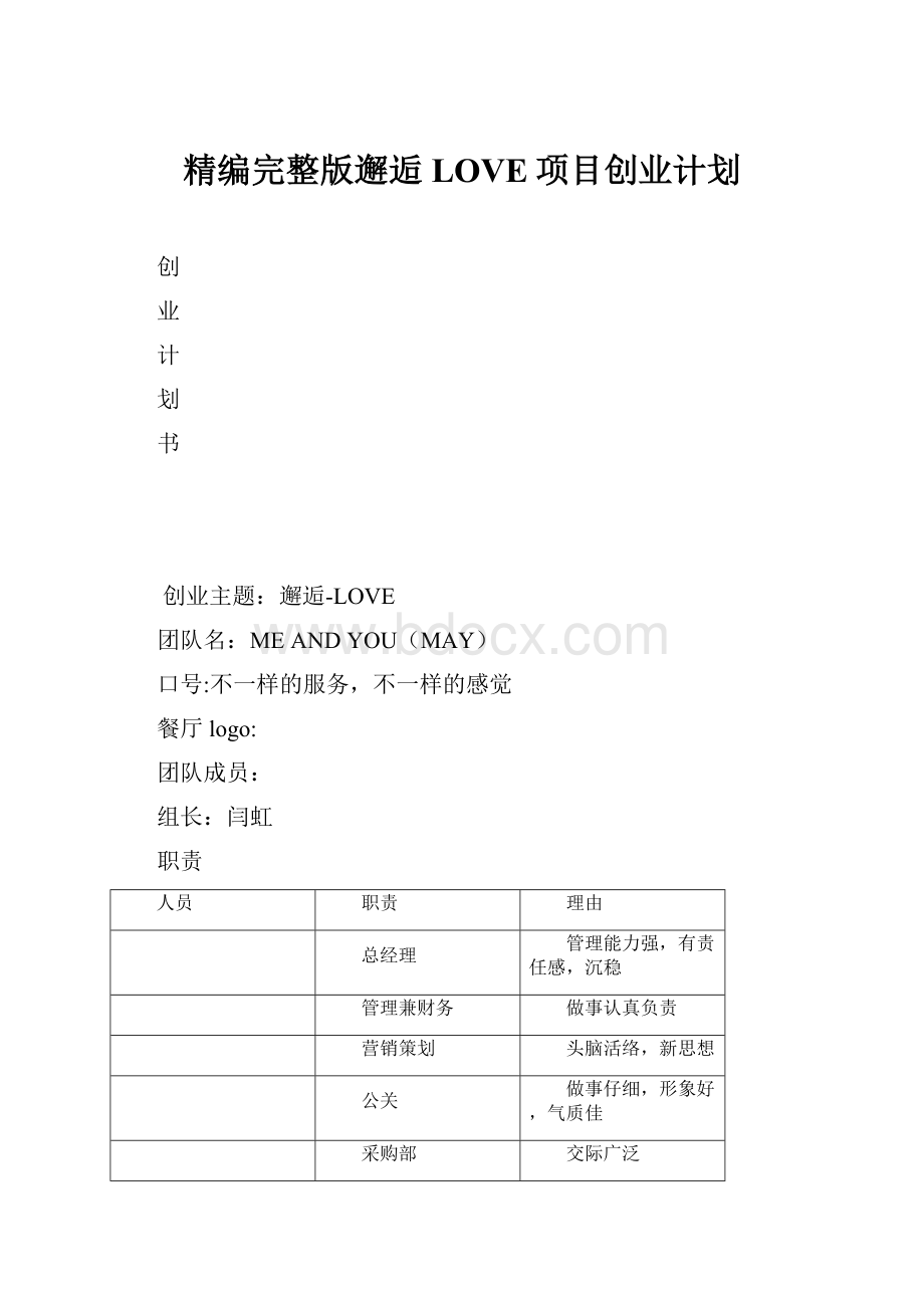 精编完整版邂逅LOVE项目创业计划.docx