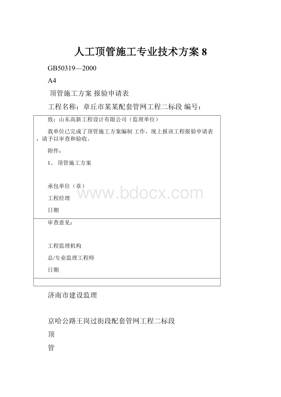 人工顶管施工专业技术方案8.docx