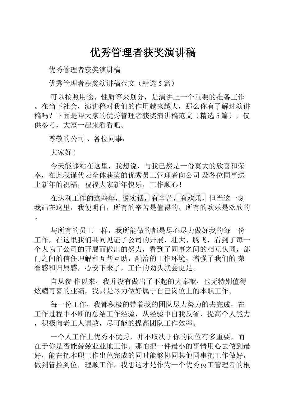 优秀管理者获奖演讲稿.docx