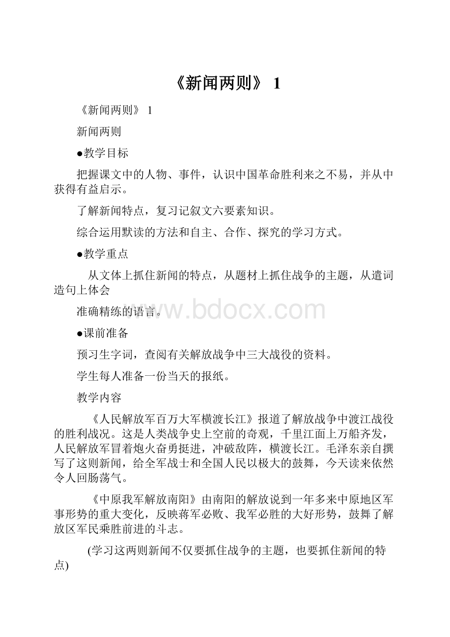 《新闻两则》 1.docx_第1页