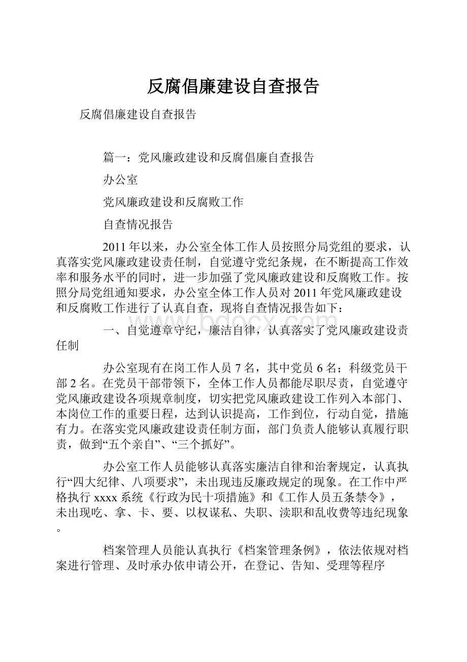 反腐倡廉建设自查报告.docx