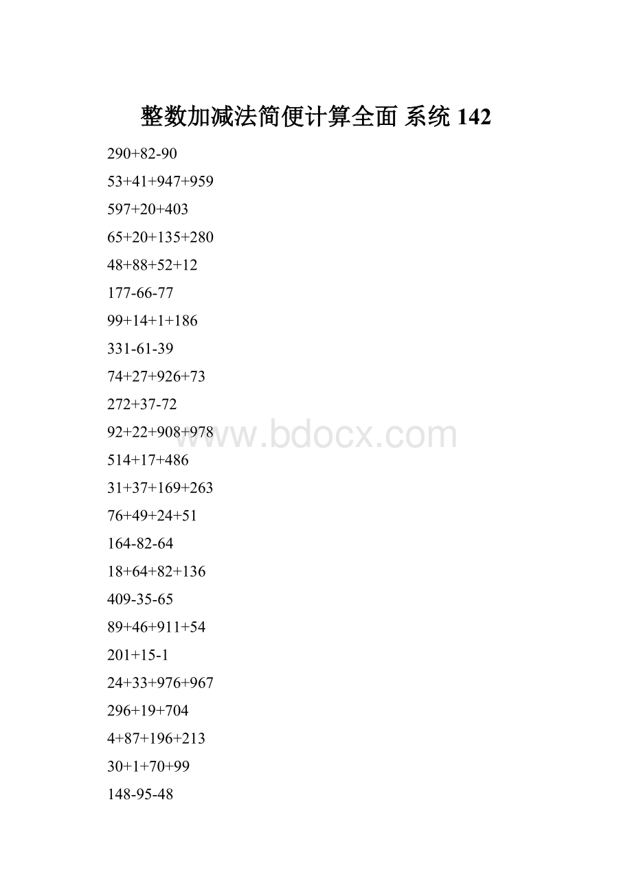整数加减法简便计算全面 系统142.docx