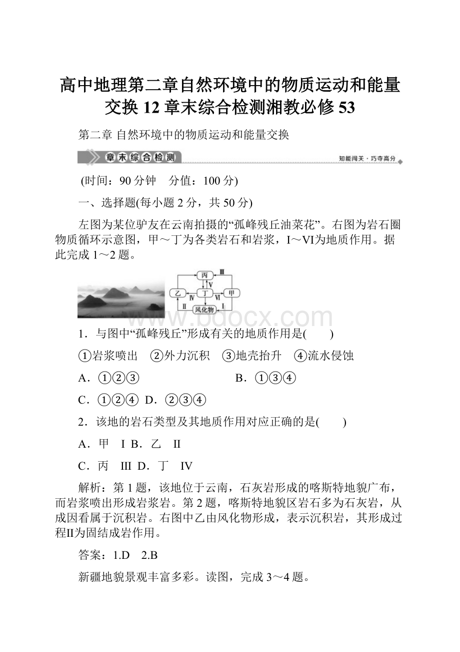 高中地理第二章自然环境中的物质运动和能量交换12章末综合检测湘教必修53.docx