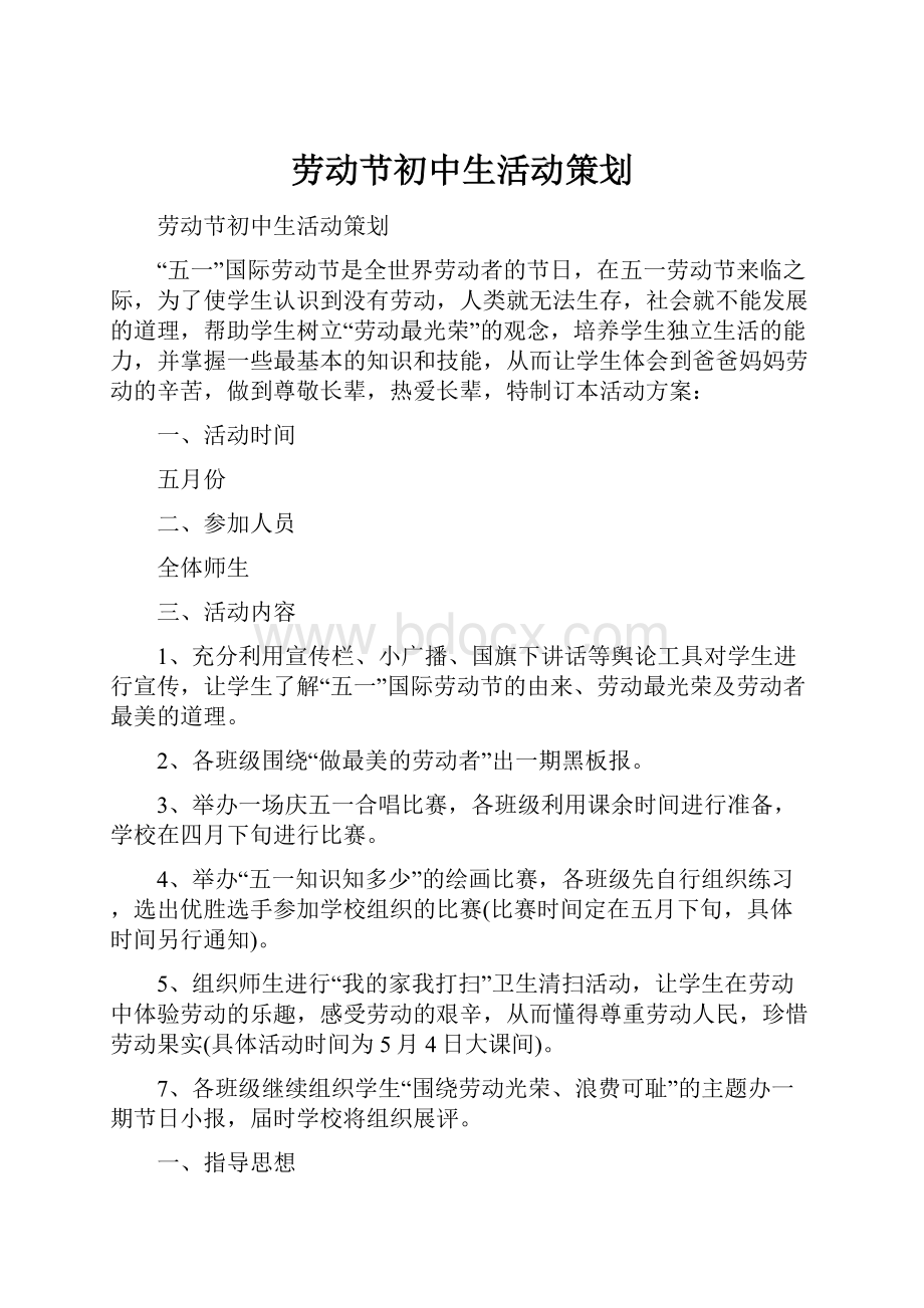 劳动节初中生活动策划.docx_第1页