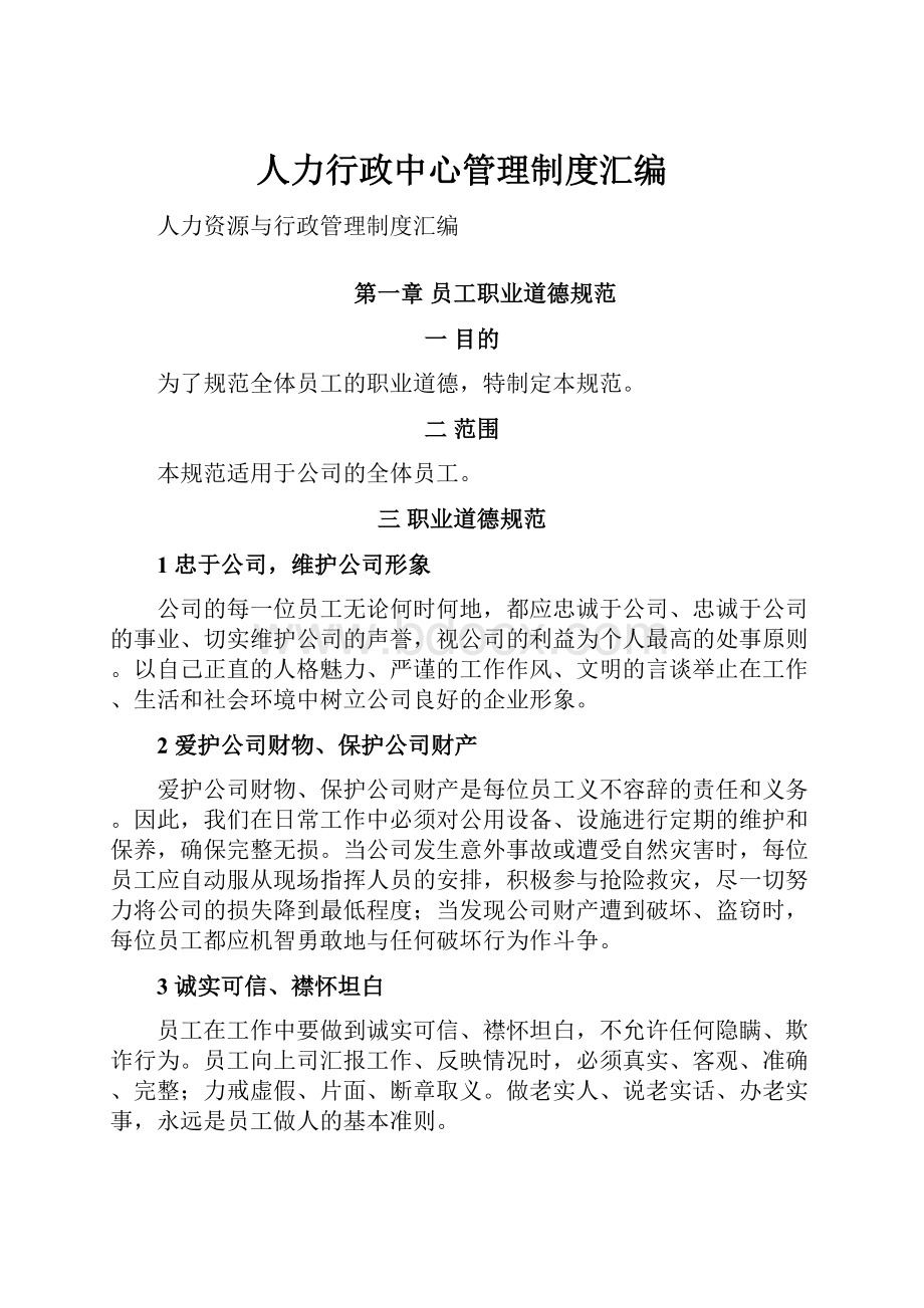 人力行政中心管理制度汇编.docx_第1页