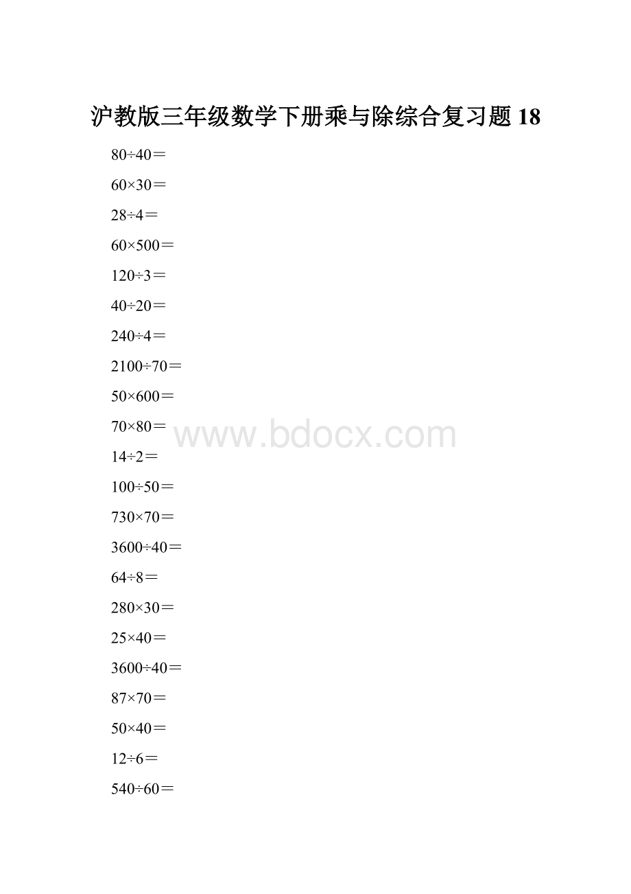 沪教版三年级数学下册乘与除综合复习题18.docx