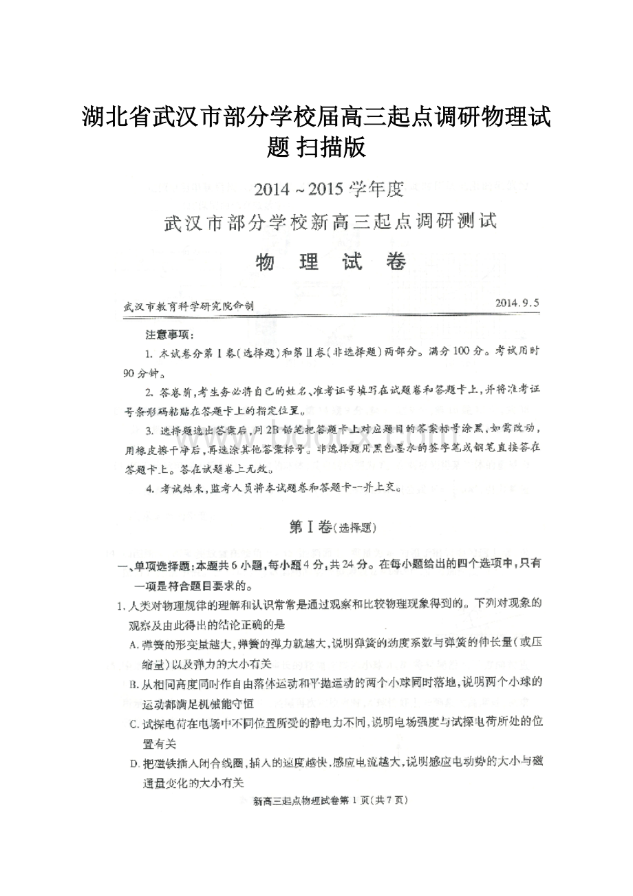 湖北省武汉市部分学校届高三起点调研物理试题 扫描版.docx_第1页