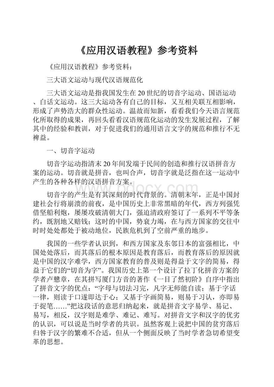 《应用汉语教程》参考资料.docx