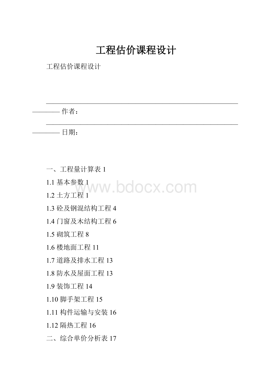 工程估价课程设计.docx