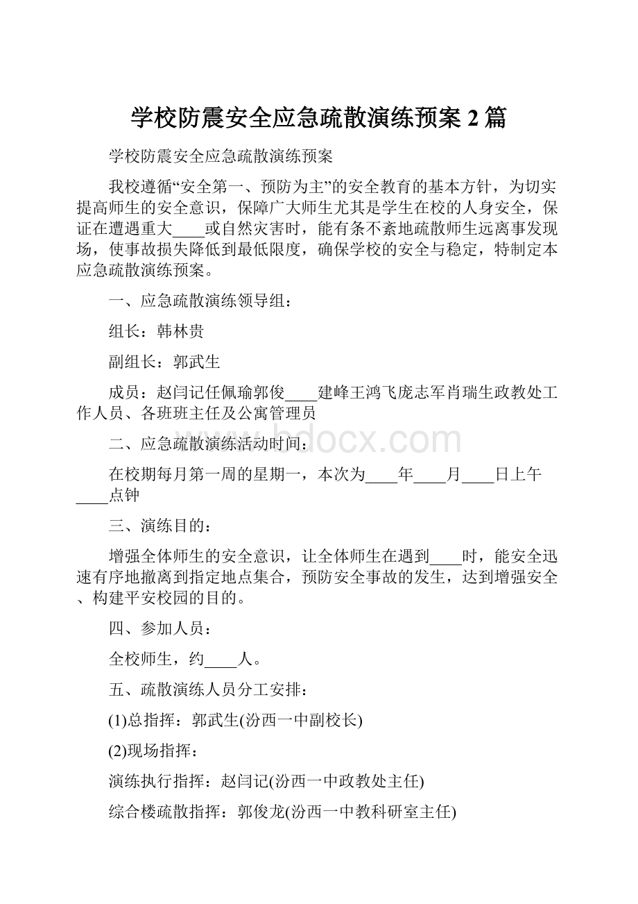 学校防震安全应急疏散演练预案2篇.docx_第1页