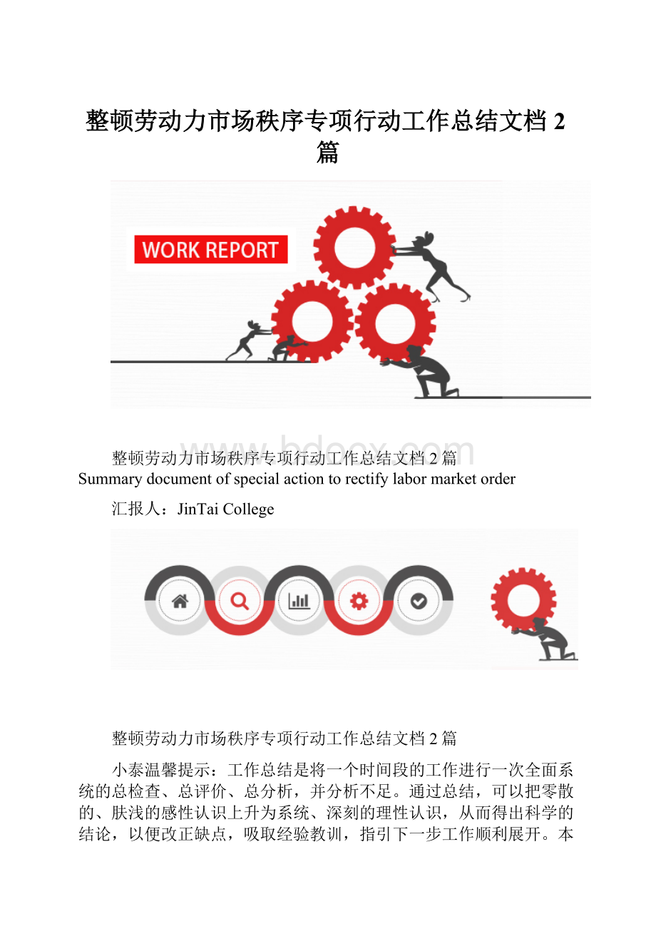 整顿劳动力市场秩序专项行动工作总结文档2篇.docx