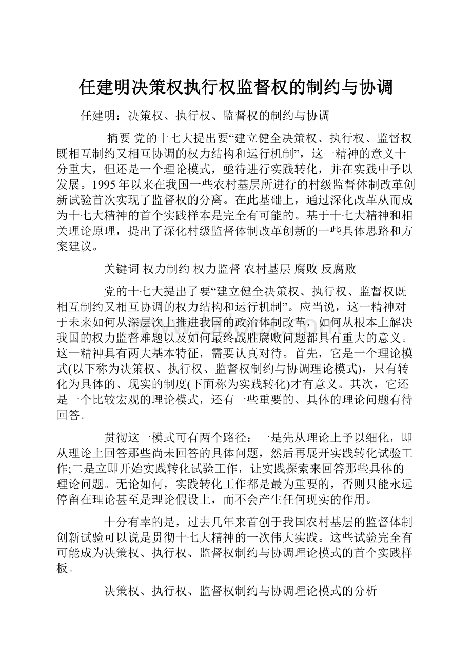 任建明决策权执行权监督权的制约与协调.docx