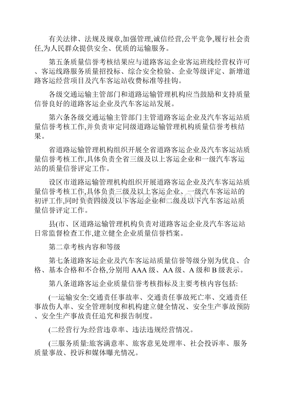 陕西省道路客运企业及汽车客运站质量信誉考核实施细则概要.docx_第2页