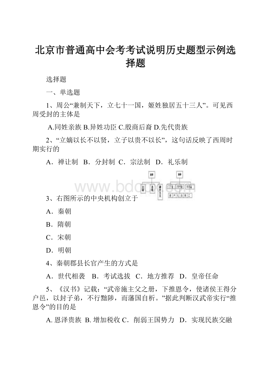 北京市普通高中会考考试说明历史题型示例选择题.docx