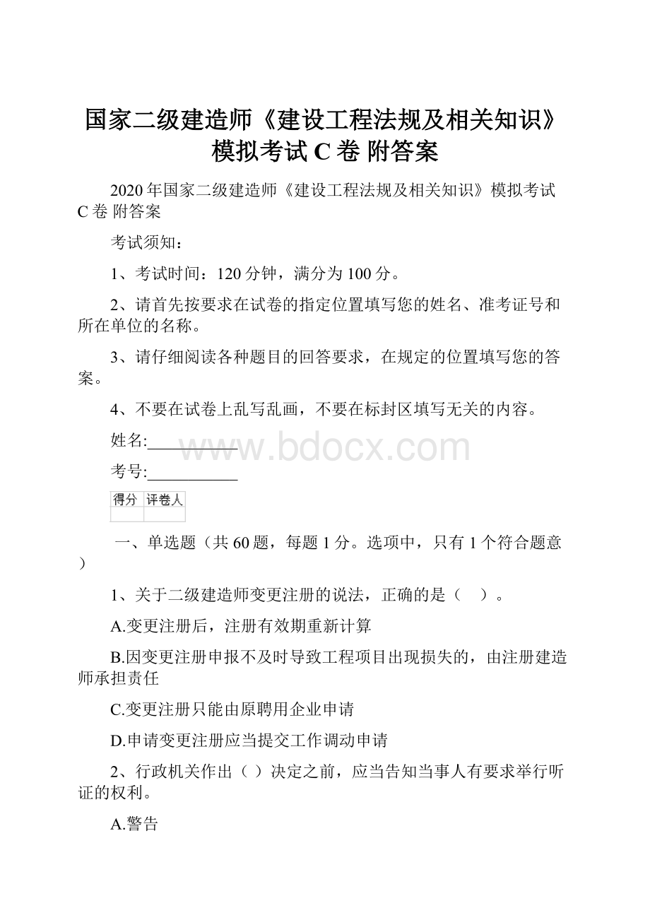 国家二级建造师《建设工程法规及相关知识》模拟考试C卷 附答案.docx_第1页