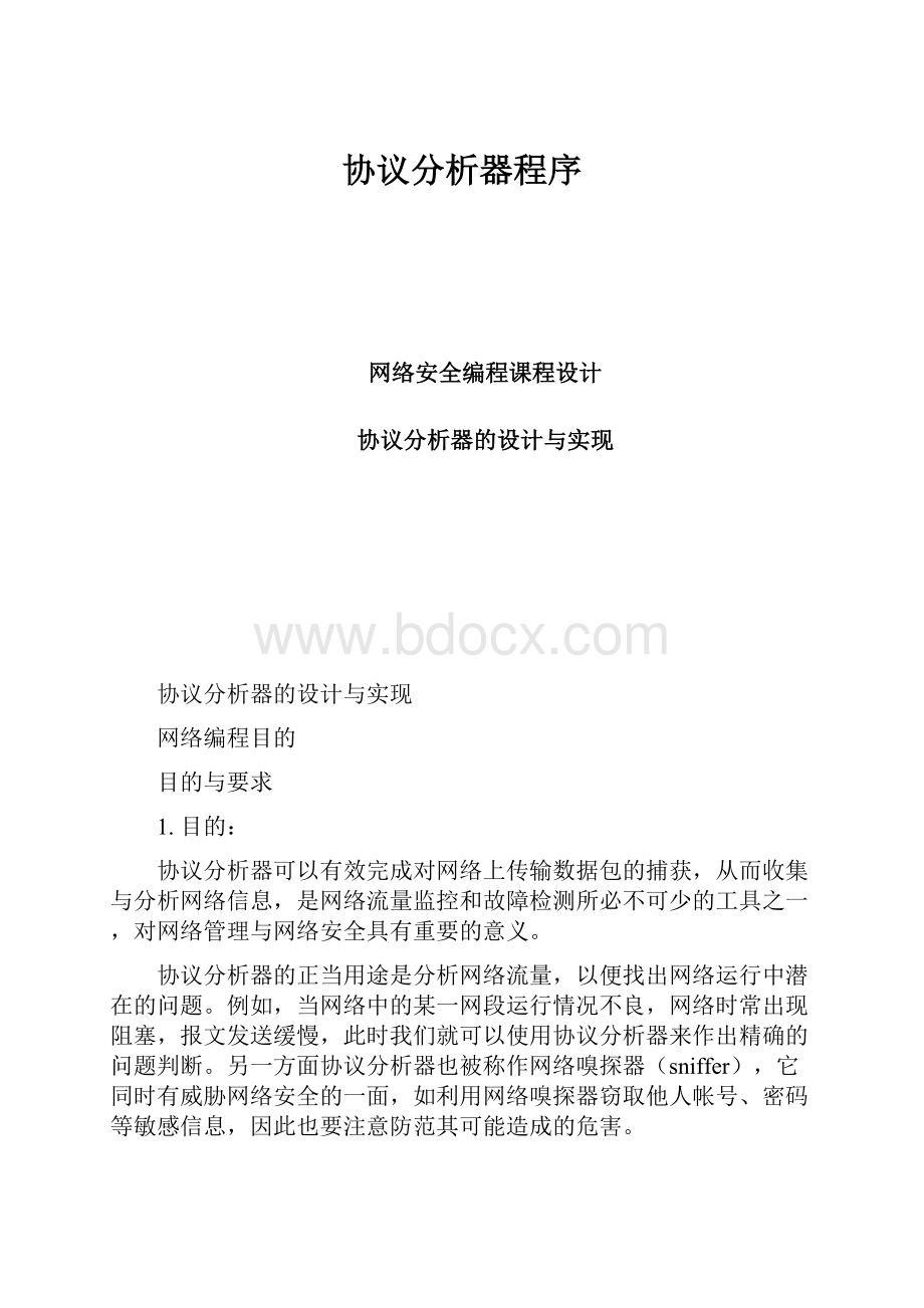 协议分析器程序.docx