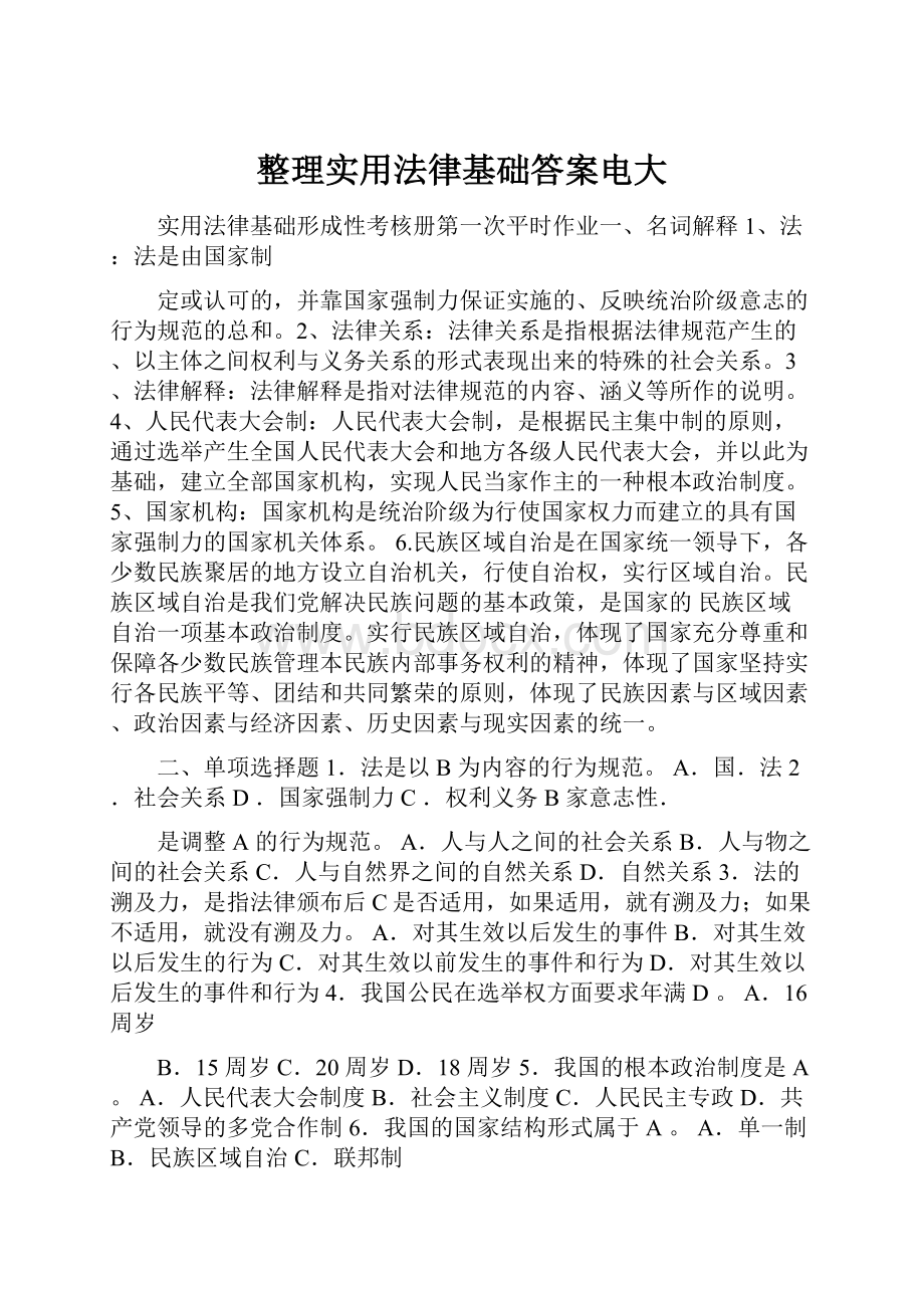 整理实用法律基础答案电大.docx