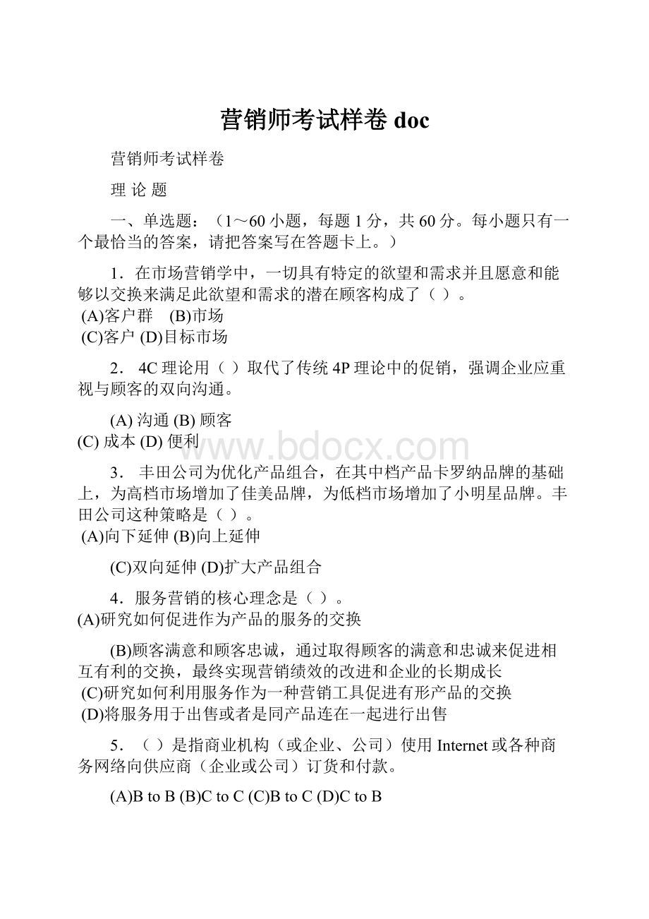 营销师考试样卷doc.docx_第1页