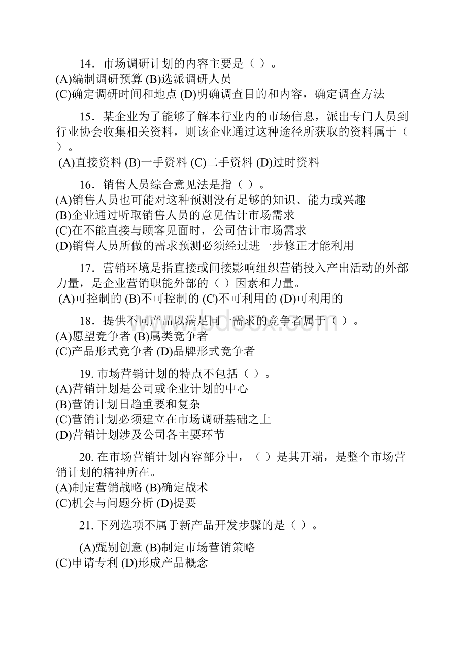 营销师考试样卷doc.docx_第3页