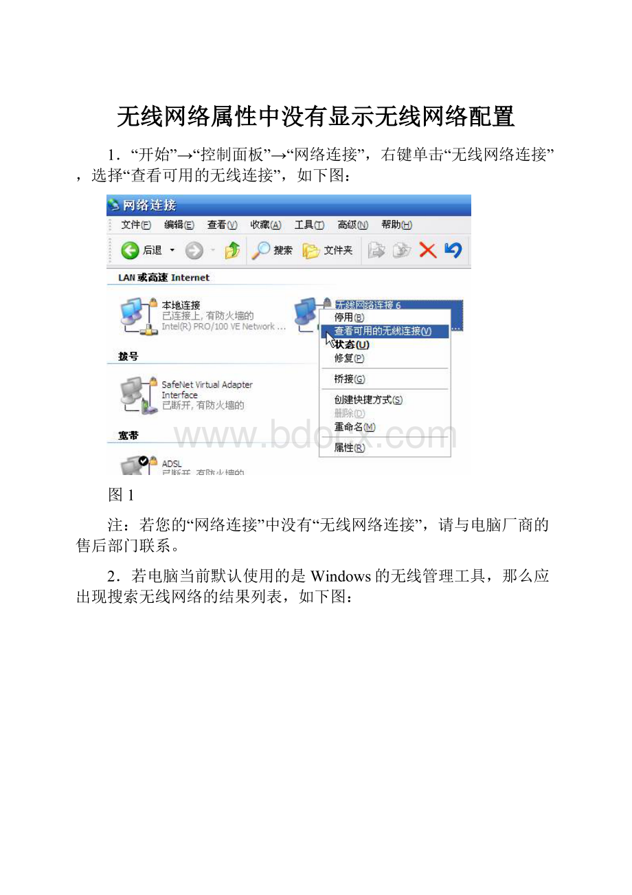 无线网络属性中没有显示无线网络配置.docx_第1页