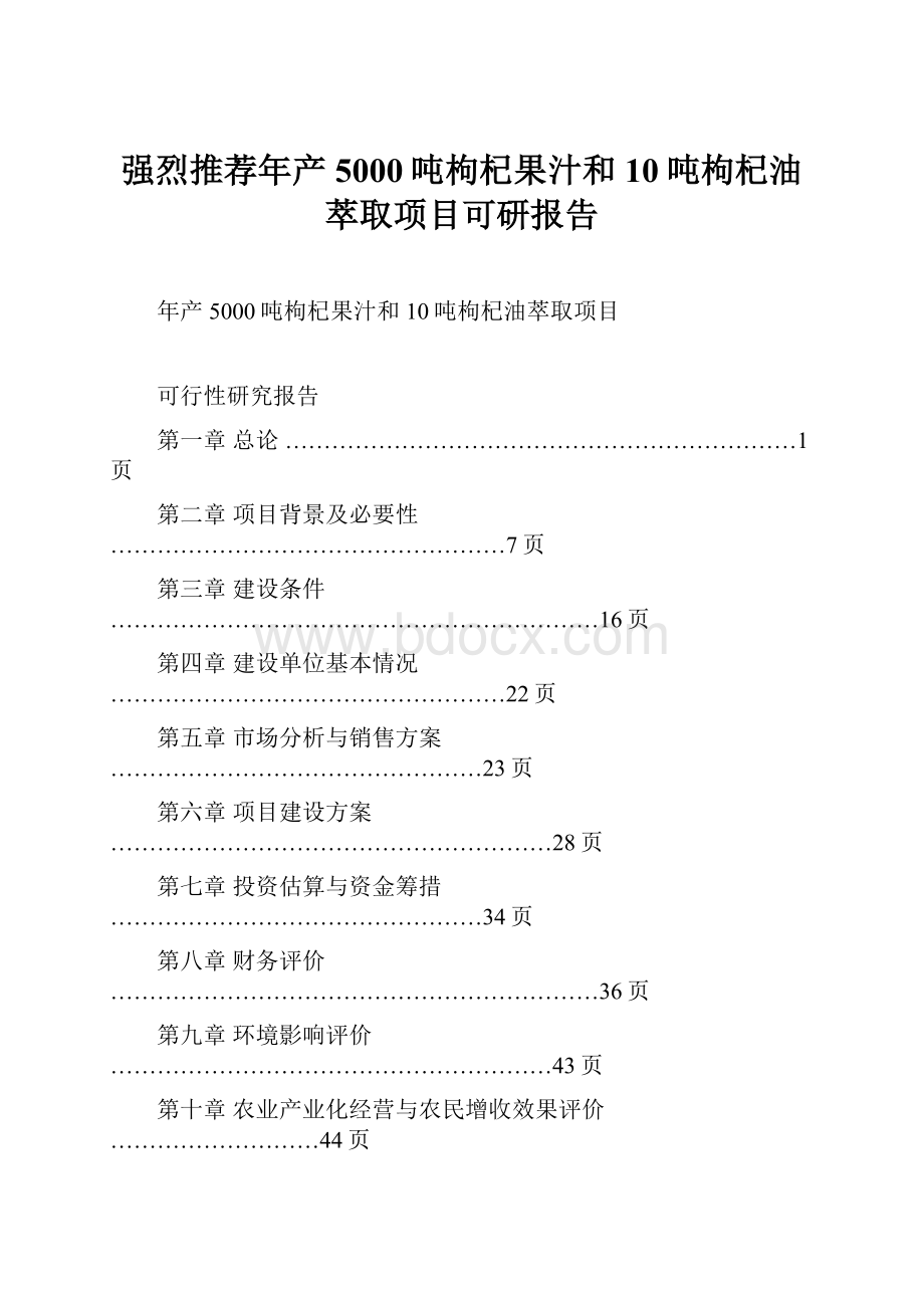 强烈推荐年产5000吨枸杞果汁和10吨枸杞油萃取项目可研报告.docx_第1页