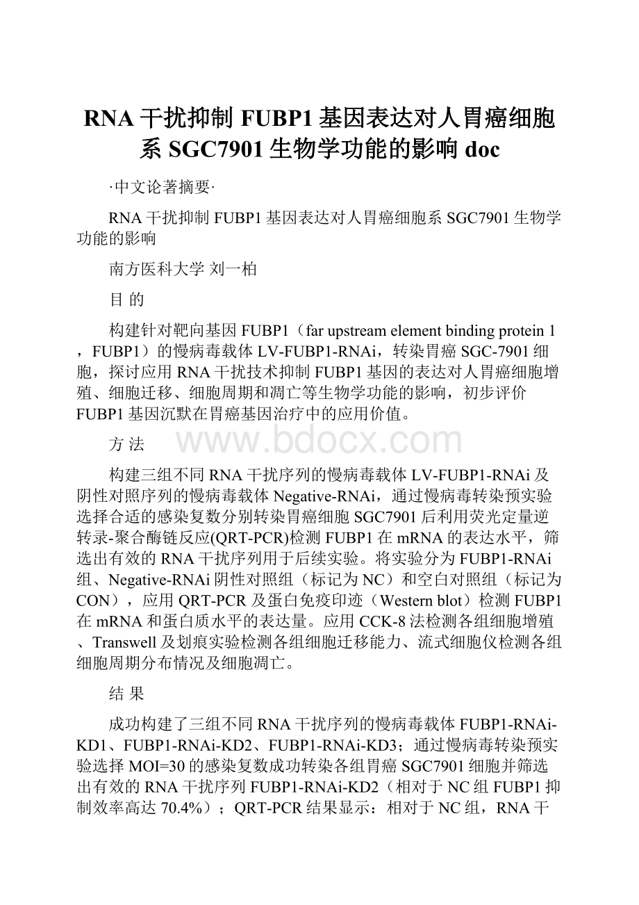 RNA干扰抑制FUBP1基因表达对人胃癌细胞系SGC7901生物学功能的影响doc.docx_第1页