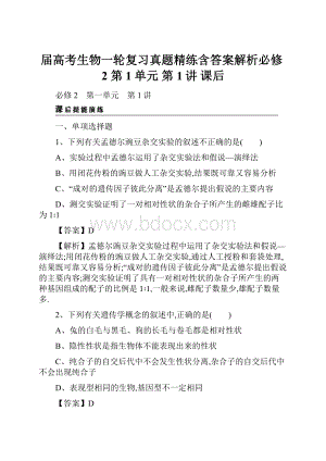 届高考生物一轮复习真题精练含答案解析必修2 第1单元 第1讲 课后.docx