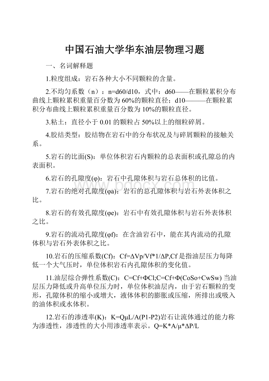 中国石油大学华东油层物理习题.docx