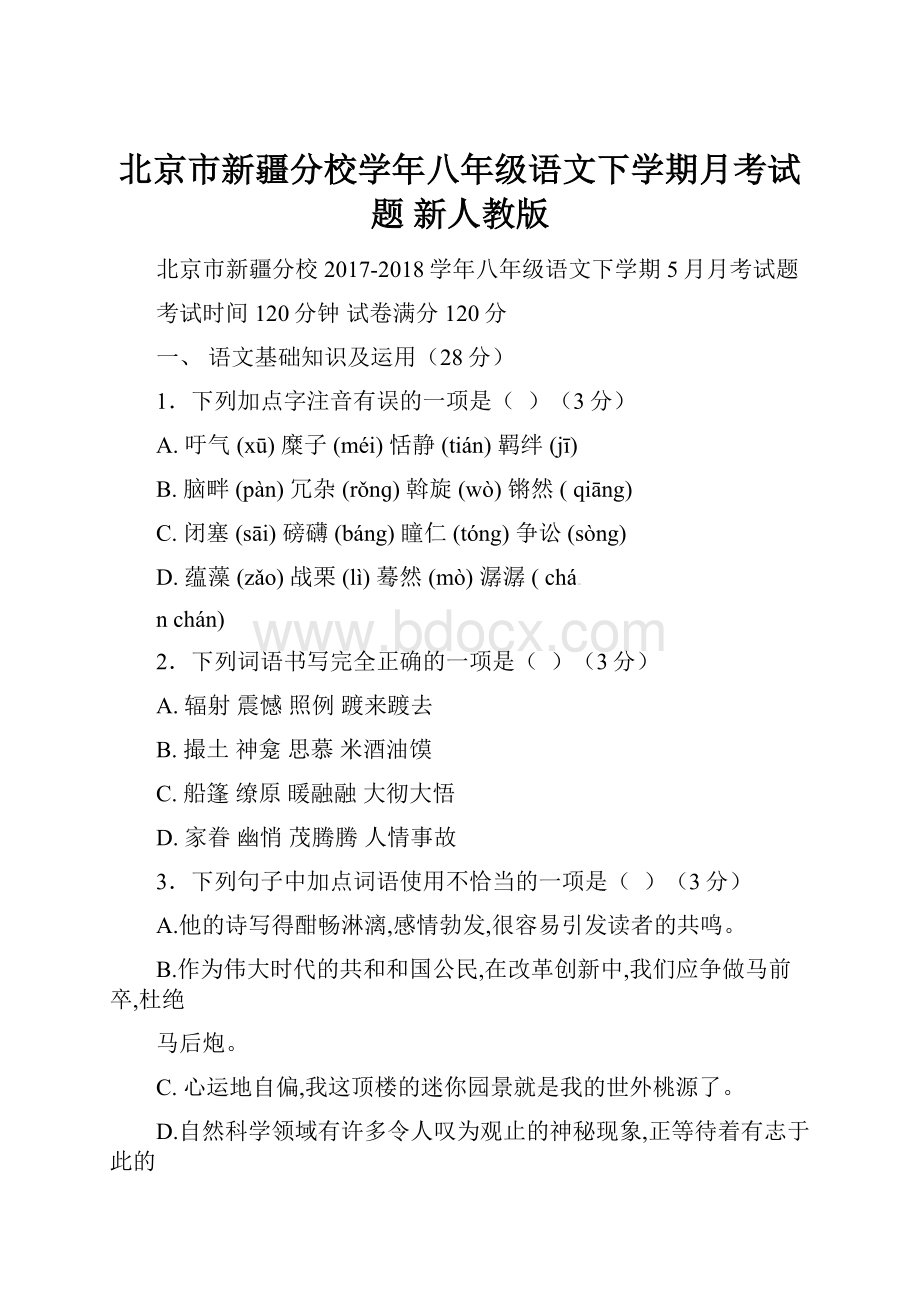 北京市新疆分校学年八年级语文下学期月考试题 新人教版.docx