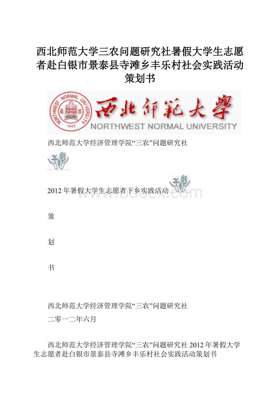 西北师范大学三农问题研究社暑假大学生志愿者赴白银市景泰县寺滩乡丰乐村社会实践活动策划书.docx