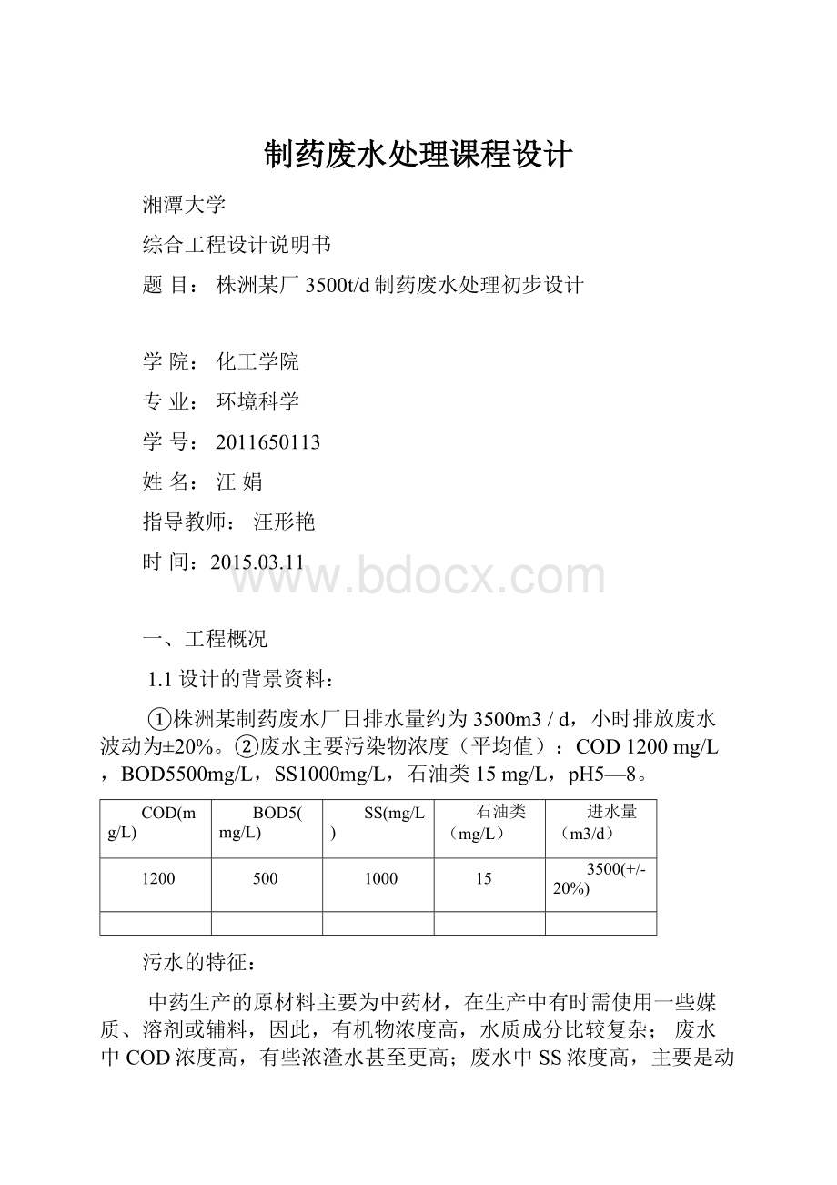 制药废水处理课程设计.docx_第1页