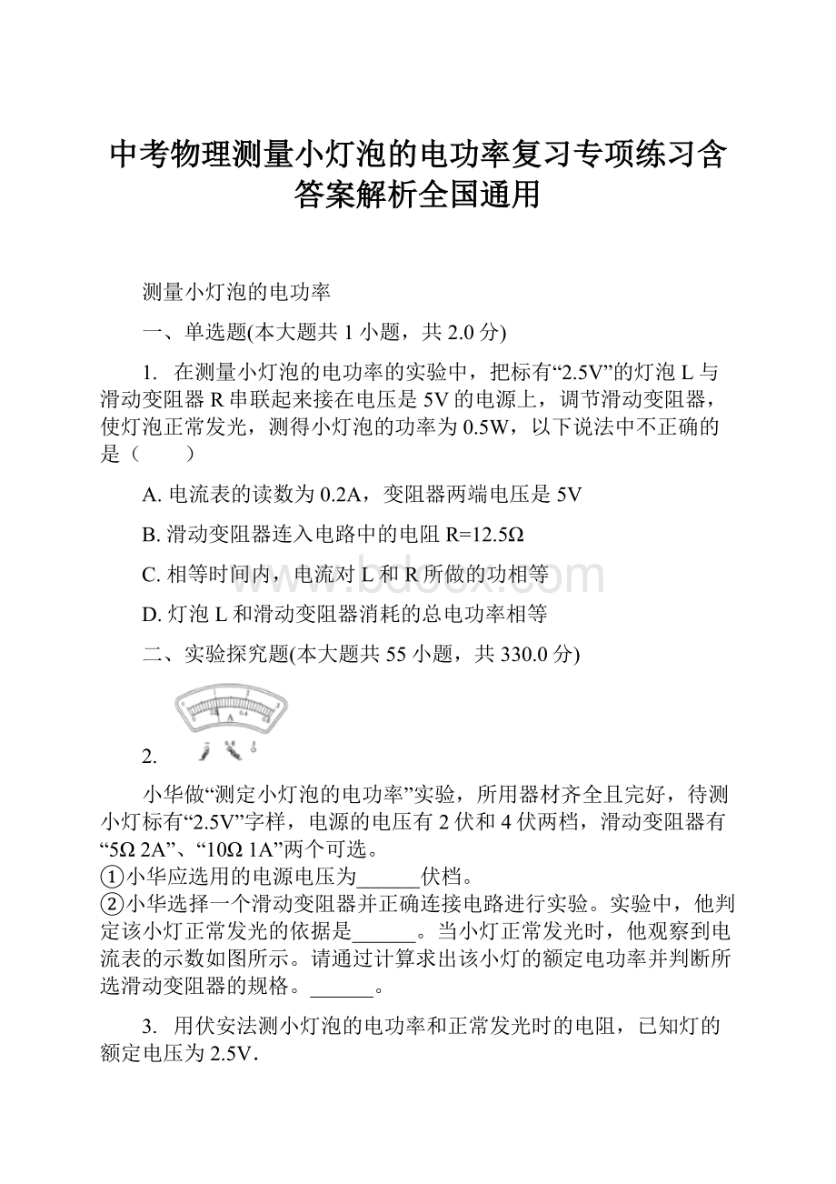 中考物理测量小灯泡的电功率复习专项练习含答案解析全国通用.docx