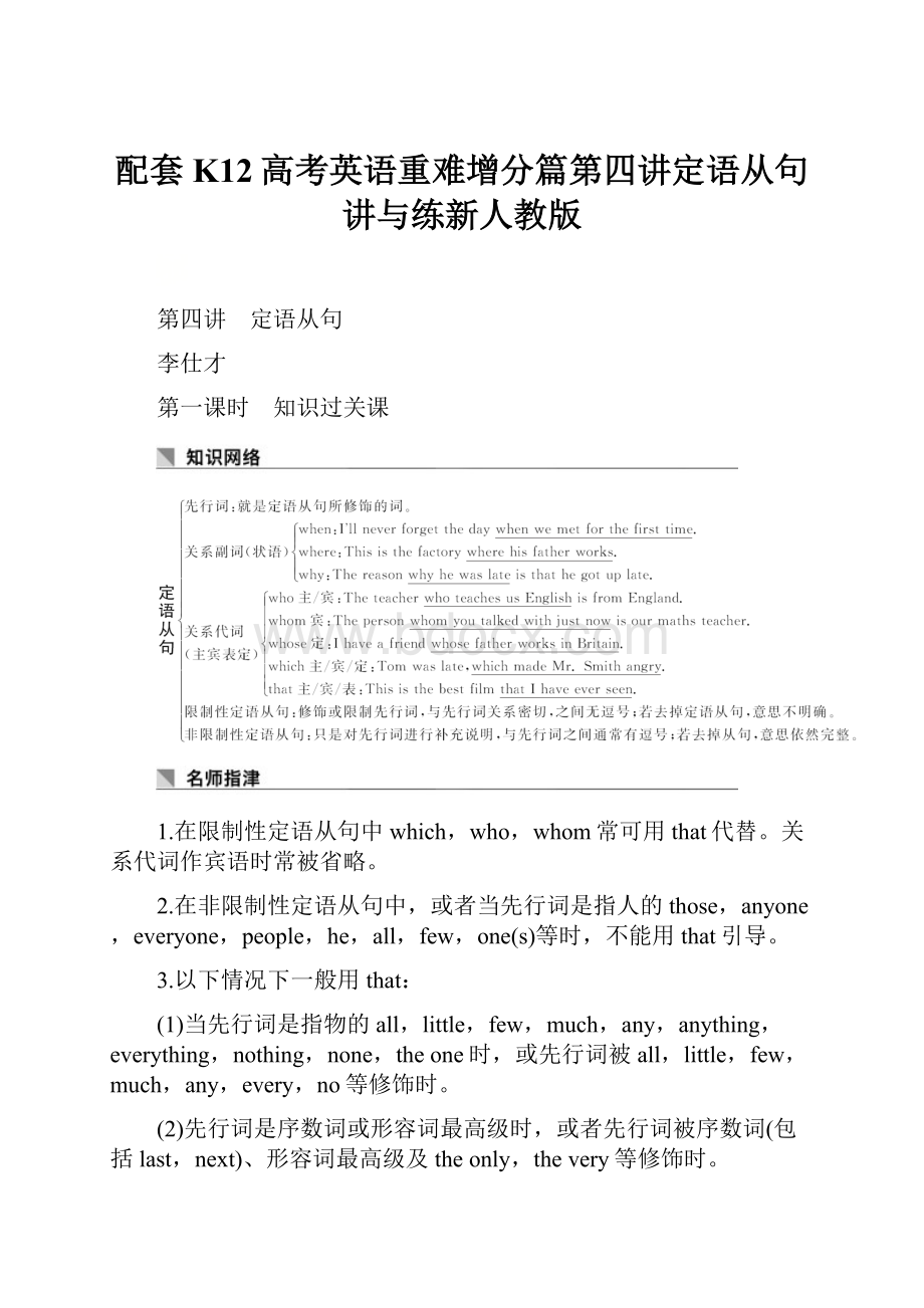 配套K12高考英语重难增分篇第四讲定语从句讲与练新人教版.docx