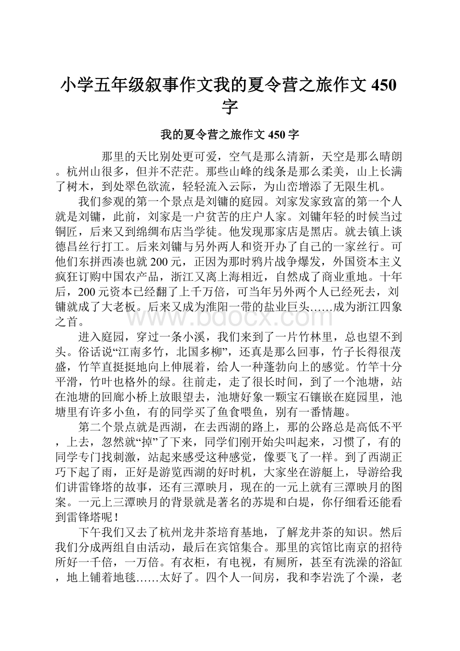 小学五年级叙事作文我的夏令营之旅作文450字.docx