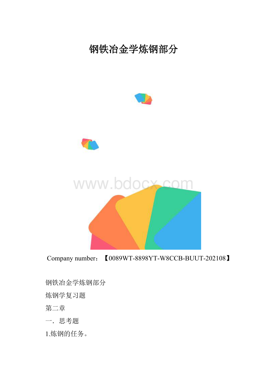 钢铁冶金学炼钢部分.docx