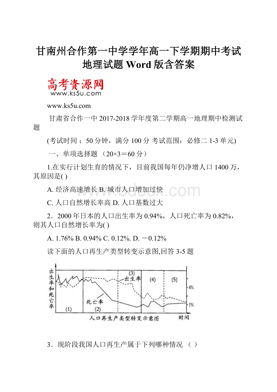 甘南州合作第一中学学年高一下学期期中考试地理试题 Word版含答案.docx