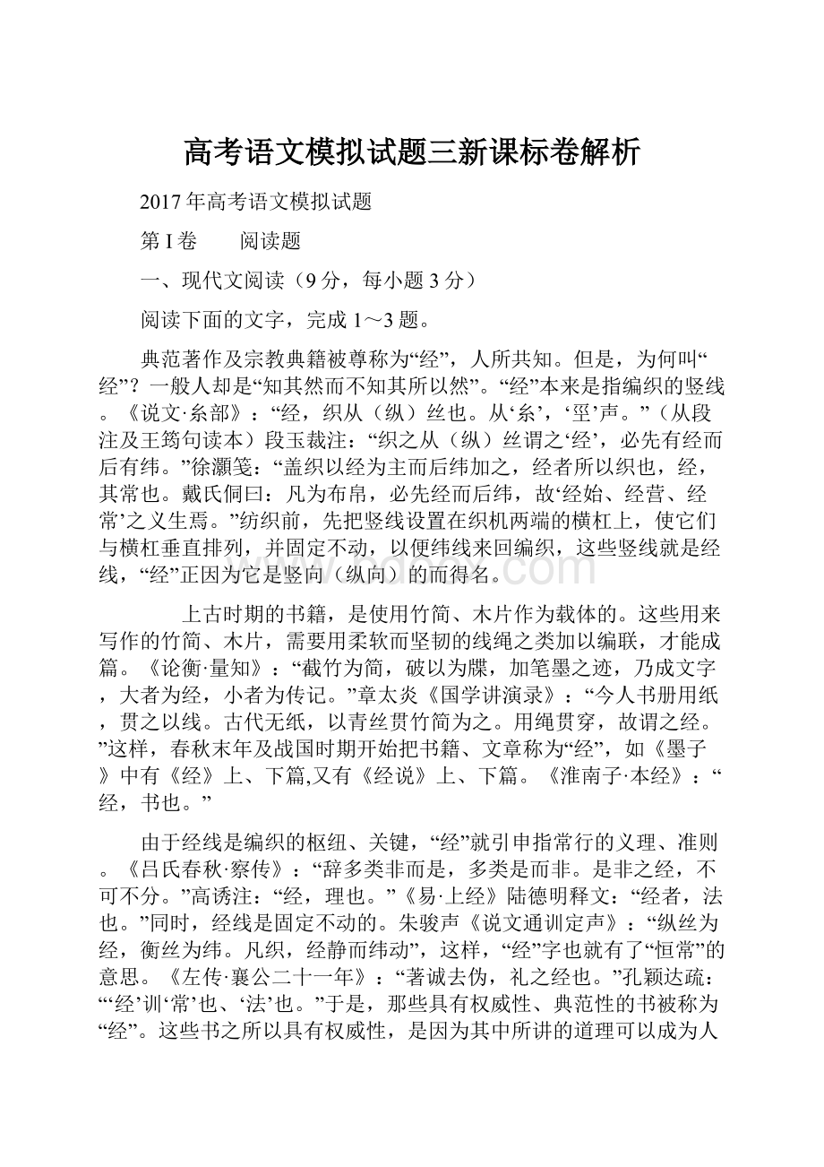 高考语文模拟试题三新课标卷解析.docx_第1页