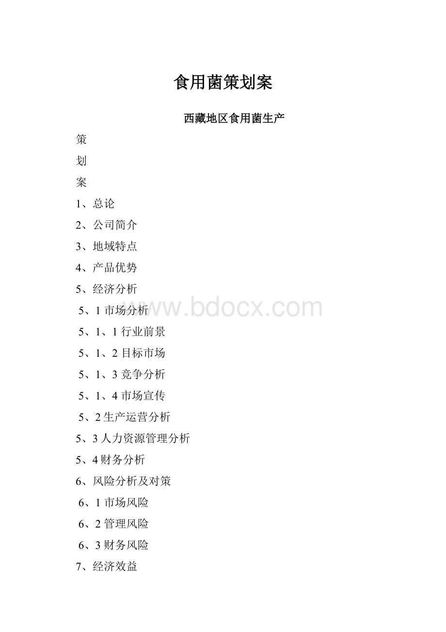 食用菌策划案.docx_第1页