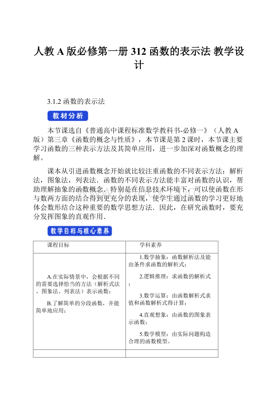 人教A版必修第一册312 函数的表示法 教学设计.docx